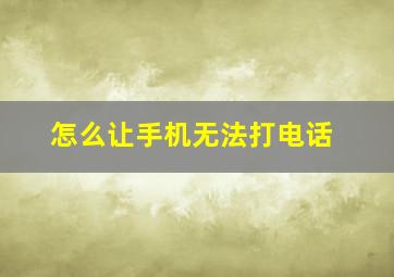 怎么让手机无法打电话