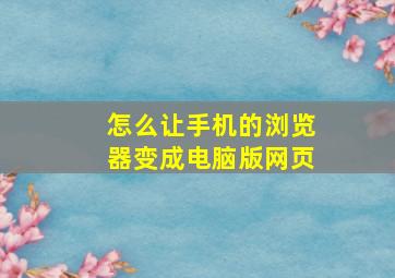 怎么让手机的浏览器变成电脑版网页