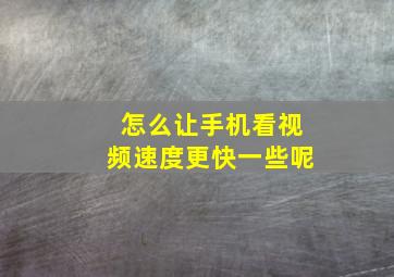 怎么让手机看视频速度更快一些呢