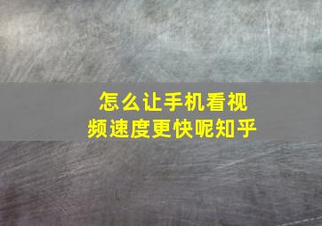 怎么让手机看视频速度更快呢知乎