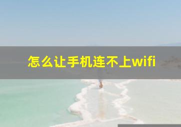 怎么让手机连不上wifi