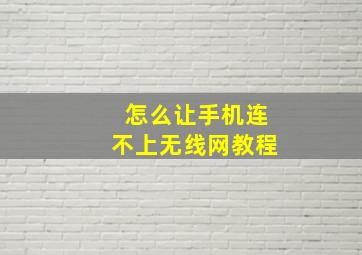 怎么让手机连不上无线网教程