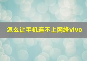 怎么让手机连不上网络vivo