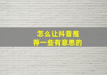 怎么让抖音推荐一些有意思的