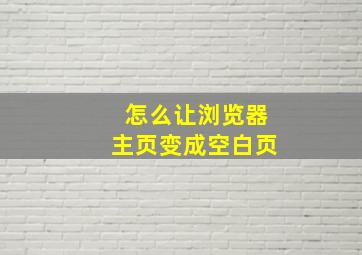 怎么让浏览器主页变成空白页