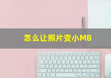 怎么让照片变小MB