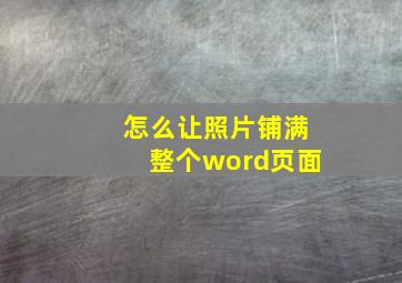 怎么让照片铺满整个word页面