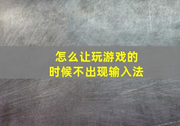 怎么让玩游戏的时候不出现输入法