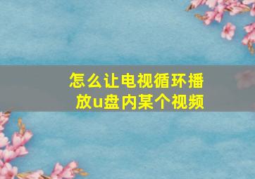 怎么让电视循环播放u盘内某个视频