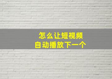 怎么让短视频自动播放下一个