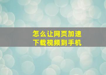 怎么让网页加速下载视频到手机