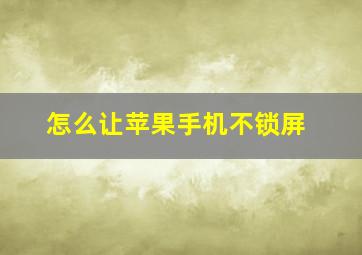 怎么让苹果手机不锁屏