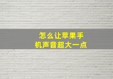 怎么让苹果手机声音超大一点