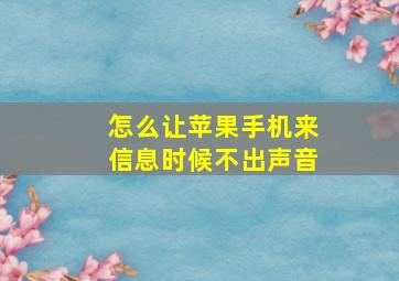 怎么让苹果手机来信息时候不出声音