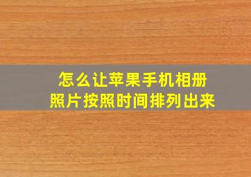 怎么让苹果手机相册照片按照时间排列出来