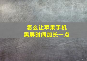 怎么让苹果手机黑屏时间加长一点