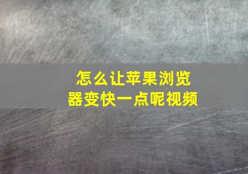 怎么让苹果浏览器变快一点呢视频