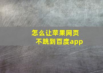 怎么让苹果网页不跳到百度app