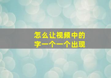 怎么让视频中的字一个一个出现