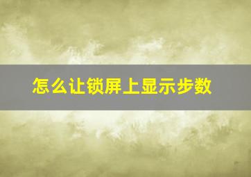 怎么让锁屏上显示步数