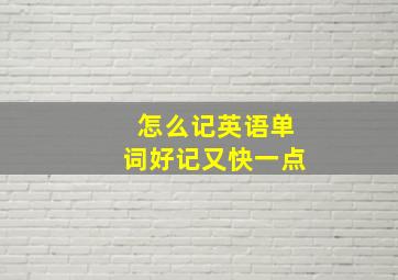 怎么记英语单词好记又快一点