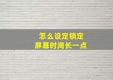 怎么设定锁定屏幕时间长一点