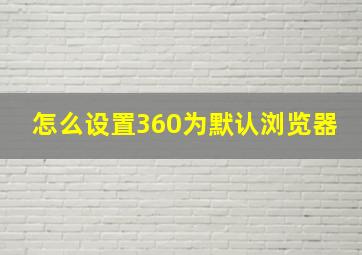 怎么设置360为默认浏览器