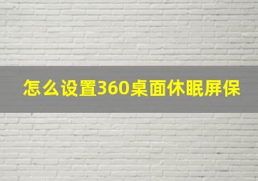 怎么设置360桌面休眠屏保