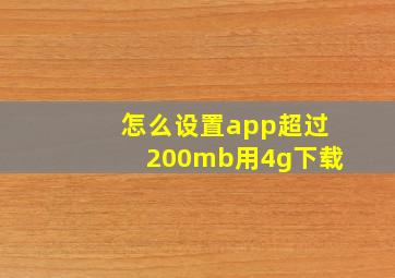 怎么设置app超过200mb用4g下载