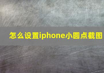 怎么设置iphone小圆点截图