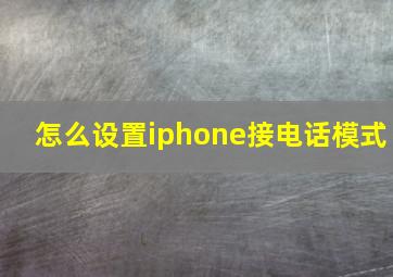 怎么设置iphone接电话模式