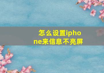 怎么设置iphone来信息不亮屏