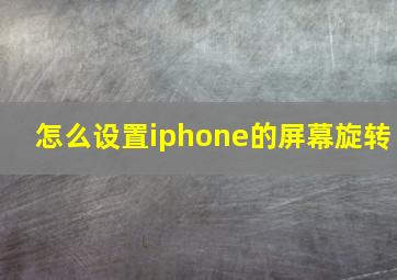 怎么设置iphone的屏幕旋转