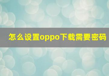 怎么设置oppo下载需要密码