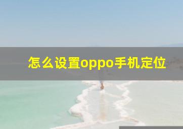 怎么设置oppo手机定位