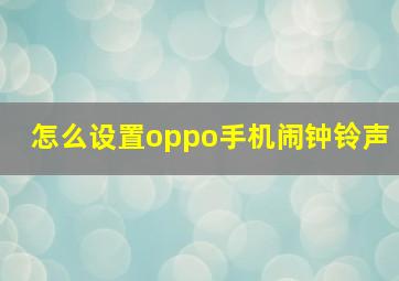 怎么设置oppo手机闹钟铃声