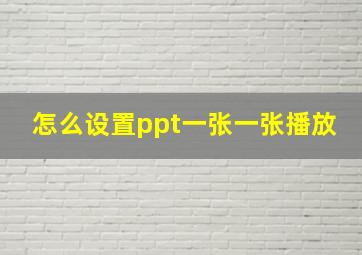 怎么设置ppt一张一张播放