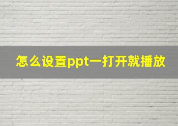 怎么设置ppt一打开就播放