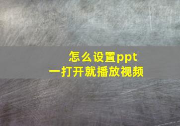 怎么设置ppt一打开就播放视频