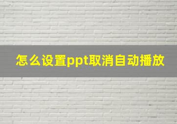 怎么设置ppt取消自动播放