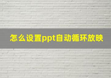 怎么设置ppt自动循环放映