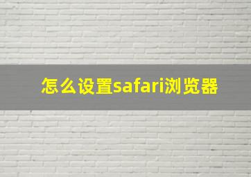 怎么设置safari浏览器