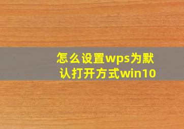 怎么设置wps为默认打开方式win10