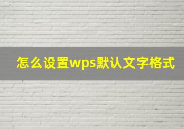 怎么设置wps默认文字格式