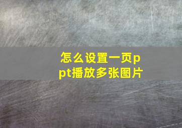 怎么设置一页ppt播放多张图片