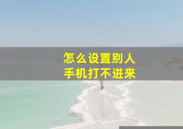 怎么设置别人手机打不进来