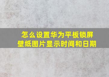 怎么设置华为平板锁屏壁纸图片显示时间和日期