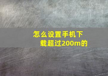 怎么设置手机下载超过200m的