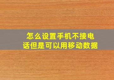 怎么设置手机不接电话但是可以用移动数据