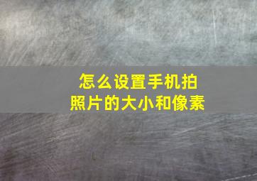 怎么设置手机拍照片的大小和像素